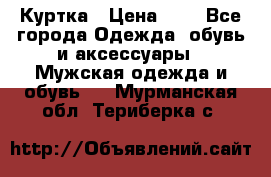 zara man Куртка › Цена ­ 4 - Все города Одежда, обувь и аксессуары » Мужская одежда и обувь   . Мурманская обл.,Териберка с.